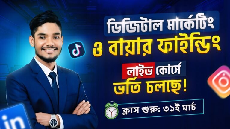 ডিজিটাল মার্কেটিং মাস্টারক্লাস ফর বিগিনারস